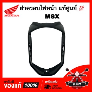 ฝาครอบไฟหน้า MSX แท้ศูนย์ 💯 61321-K26-900 โครงหน้ากาก หน้ากาก ฝาครอบหน้ากาก