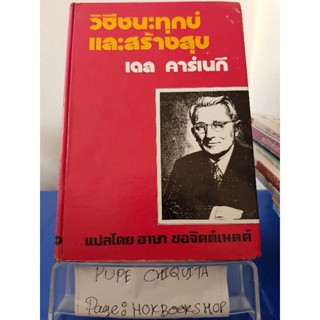 วิธีชนะทุกข์และสร้างสุข / เดล คาร์เนกี / หนังสือพัฒนาตนเอง / 30กย.