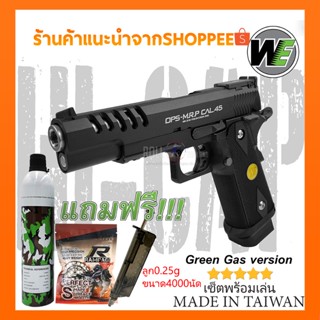 ปืนBB Gun WE Hi capa 5.1 K-VERSION OPS พร้อมของแถมครบเซ็ต/bbgun