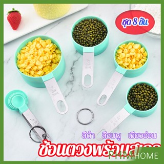 ชุดช้อนตวงด้ามจับแตนเลส ช้อนตวงพลาสติก 8 ชิ้น ช้อนตวงส่วนผสม Measuring spoon set