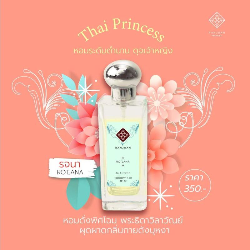 น้ำหอม Runn ⚘️รัญจวน กลิ่นรจนา Rotjana ขวดใหญ่ 30ml.