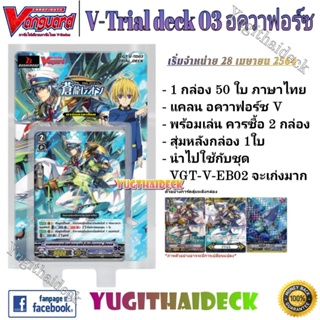 พร้อมส่ง แวนการ์ดไทย V-Trial Deck 03: Leon Soryo (VGT-V-TD03) 1 กล่องพร้อมเล่น 50 ใบ+สุ่มฟอยหลังกล่อง และแบบ การ์ดแยกใบ