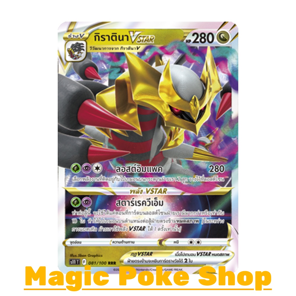 กิราตินา Vstar (RRR) มังกร ชุด ลอสต์เวิลด์ การ์ดโปเกมอน (Pokemon Trading Card Game) ภาษาไทย s11-081
