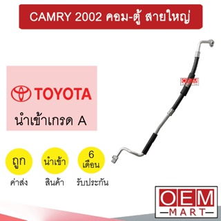 ท่อแอร์ โตโยต้า แคมรี่ 2002 คอม-ตู้ สายใหญ่ สายแอร์ สายแป๊ป ท่อน้ำยาแอร์ CAMRY K239 1039L 123