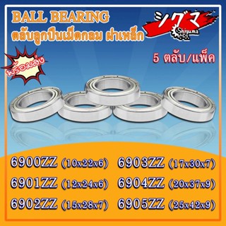 6900ZZ 6901ZZ 6902ZZ 6903ZZ 6904ZZ 6905ZZ ตลับลูกปืนเม็ดกลมร่องลึก ฝาเหล็ก 2 ข้าง ZZ, 2Z, Z (DEEP GROOVE BALL BEARINGS)