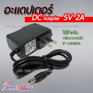 (5V.2A.) อะแดปเตอร์ สำหรับ กล้อง IP Camera 5V. 2A. แจ๊คแบบ DC (แจ็คกลมๆ เล็กๆ)