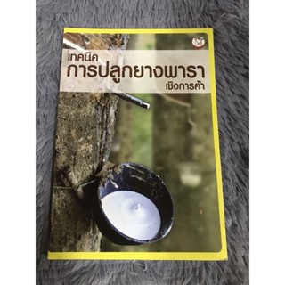 หนังสือ เทคนิคการปลูกยางพาราเชิงการค้า