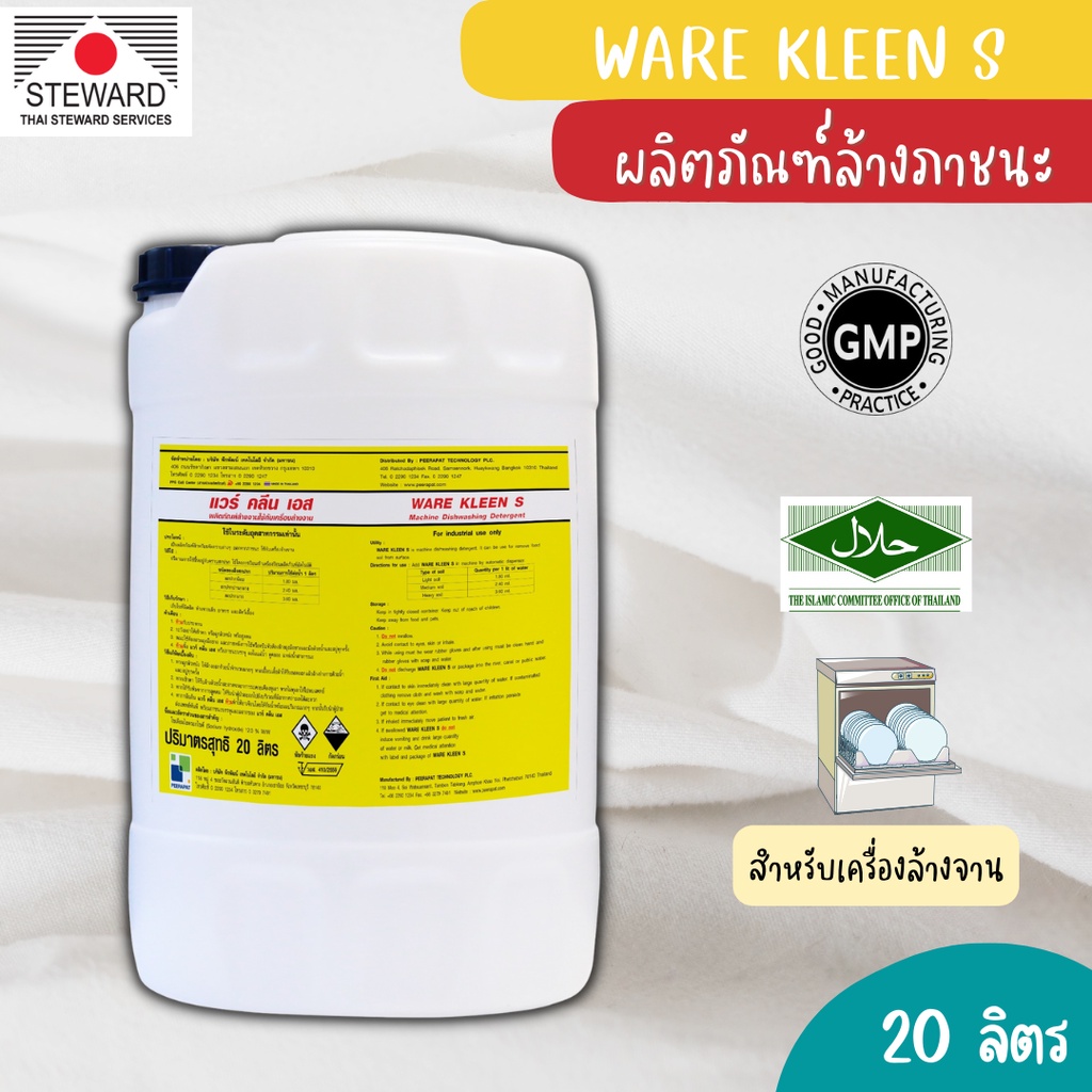 WARE KLEAN S แวร์ คลีน เอส ผลิตภัณฑ์ล้างจานสำหรับเครื่องล้างจาน ขนาด 20 ลิตร
