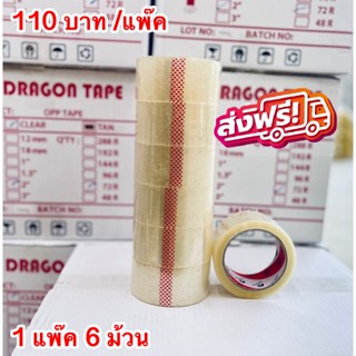 เทป OPP Dragon ขนาด 48 มม. ยาว 100 หลา เทปopp 1 แถว 6 ม้วน สีใส สีชา เทปปิดกล่องพัสดุ เทปใส เทปขุ่น ส่งฟรี