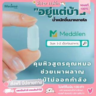 [ ส่งฟรี มีปลายทาง ] 💥 Meddilen เมดดิเลน แคปซูลคุมหิว ลดหุ่น ปลอดภัย 100% วิจัยโดยแพทย์ผู้เชี่ยวชาญ