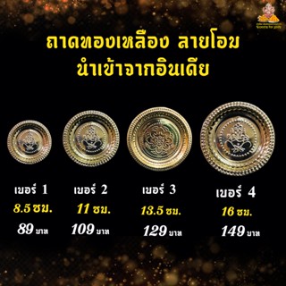 ถาดทองเหลืองลายโอม ถาดอารตี สำหรับวางของ บูชามหาเทพ  วางขนม วางดอกไม้