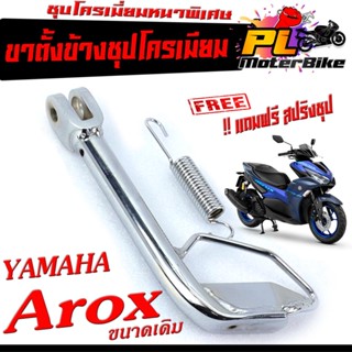 ขาตั้งข้างเดิม Aerox 115 ชุบโครเมี่ยม ( แถมฟรี สปริงชุป 1 ตัว) ชุบโครเมี่ยมหนาพิเศษ ขาตั้งแต่ง แอรอก