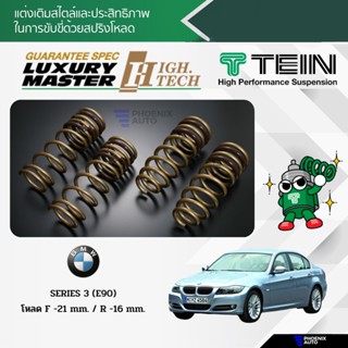 TEIN H.TECH สปริงโหลด BMW Series 3 (E90) ปี 2007-2011 (รับประกัน 1 ปี)