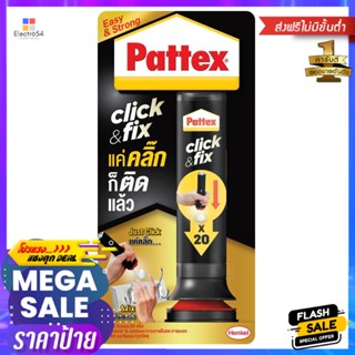 กาวพลังตะปู PATTEX 30 กรัม สีขาวSUPER NAIL ADHESIVE PATTEX CLICK&amp;FIX 30G WHITE