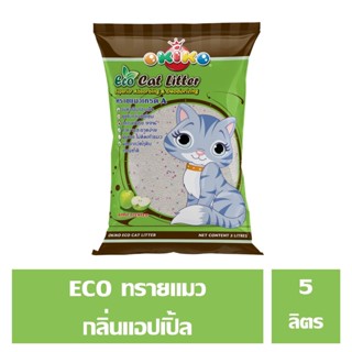 OKIKO ECO ทรายแมว แอปเปิ้ล 5 ลิตร