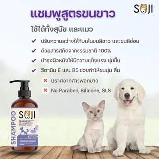 ใหม่‼️⭐️ขนขาว⭐️ SOJI แชมพูสูตรขนขาว เป็นพิเศษ สุนัข และแมว White hair shampoo ขจัดคราบเหลือง/คราบหมอง ไม่ใช้สารฟอกขาว