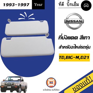 Nissan ที่บังแดด สำหรับอะไหล่รถรุ่น TD บิ๊กเอ็ม ,D21 แท้