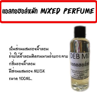 ส่วนผสมน้ำหอม MIXED PERFUME กลิ่นติดทนนาน ตัวช่วยกระจายกลิ่น แอลกอฮอล์หมัก ขนาด 100 ML.