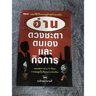 หนังสือ อ่านดวงชะตาตนเองและกิจการ