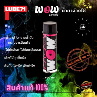 Lube71 น้ำยาล้างโซ่ สเปรย์ฉีดโซ่ ล้างคอท่อ ทำความสะอาดภายในหมวกกันน็อค ล้างห้องเครื่อง