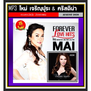 [USB/CD] MP3 ใหม่ เจริญปุระ &amp; คริสติน่า รวมฮิตทุกอัลบั้ม #เพลงไทย #ยุค90 ☆แผ่นCD-MP3