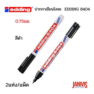 ปากกาเขียนโลหะสีดำ 2แท่ง/แพ็ค  EDDING 8404 AEROSPACE MARKER