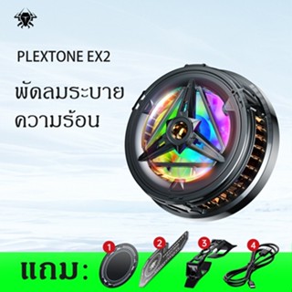 PLEXTONE EX2 พัดลมมือถือ พัดลมโทรศัพท์ พัดลมระบายความร้อนโทรศัพท์มือถือ พัดลมระบายความร้อน พัดลมระบายความร้อนมือถือ