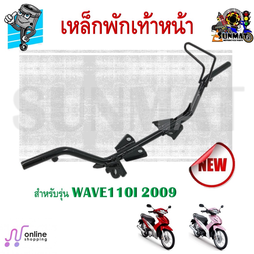 เหล็กพักเท้าหน้า WAVE110I 2009 เชื่อมหนา เเข็งแรง ทนทาน สำหรับรุ่นเวฟ110i ตัวเก่า
