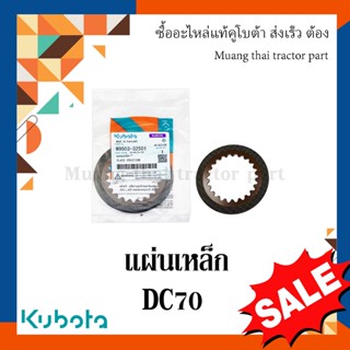แผ่นเหล็ก รถเกี่ยวข้าวคูโบต้า รุ่น DC70 w9503-32501