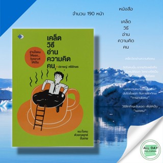 หนังสือ เคล็ดวิธีอ่าน ความคิดคน &gt;&gt; อ่านใจคน วิเคราะห์คน จิตวิทยา พัฒนาตนเอง ปรัชญา ความสำเร็จ เป้าหมาย การใช้ชีวิต