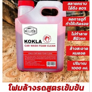 ￼โฟมล้างรถ ไม่ต้องถู ล้างรถไม่ต้องถู  น้ำยาล้างรถไม่ต้องถู (Kokla )น้ำยาล้างรถไม่ต้องขัด แชมพูล้างรถไม่ต้องถู เข้มข้นสูง