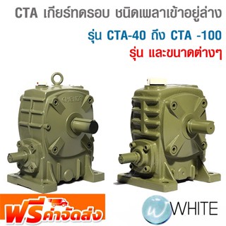 CTA เกียร์ทดรอบ ชนิดเพลาเข้าอยู่ล่าง รุ่น CTA-40 ถึง CTA -100 เทียบเบอร์ PA-9 ถึง PA-25 ยี่ห้อ CHENTA จัดส่งฟรี!!!