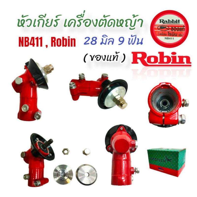 หัวเกียร์เครื่องตัดหญ้า Robin โรบิ้นแท้ 28x9T หัวแดงแท้ (01-1972) หัวเกียร์แรพบิด NB411 ก้านญี่ปุ่น