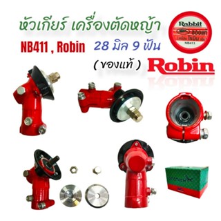 หัวเกียร์เครื่องตัดหญ้า Robin โรบิ้นแท้ 28x9T หัวแดงแท้ (01-1972) หัวเกียร์แรพบิด NB411 ก้านญี่ปุ่น