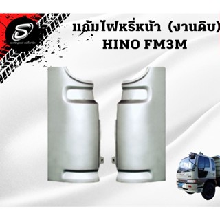 แก้มไฟหรี่หน้า(งานดิบ) HINO FM3M  อะไหล่รถบรรทุก  รถสิบล้อ อะไหล่สิบล้อ