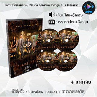 ซีรีส์ฝรั่ง Travelers season 1 (ทราเวลเลอร์ส) : 4 แผ่นจบ (พากย์ไทย+ซับไทย)