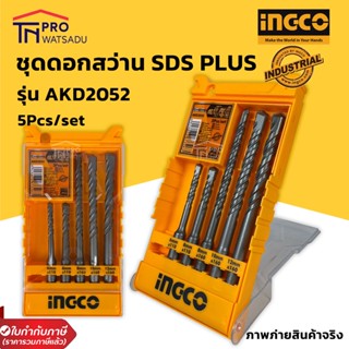 INGCO ชุดดอกสว่านโรตารี่ SDS Plus 5 ชิ้น  รุ่น AKD2052