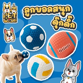 🐶Pet Wish😸ลูกบอลบีบแล้วมีเสียง ลูกบอลยาง ของเล่นหมา Dog Ball Toy ของเล่นขัดฟัน ของเล่นยางกัด ของเล่นลูกหมา