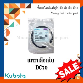 แหวนล็อคใน โครงตึงตีนตะขาบ รถเกี่ยวข้าวคูโบต้า รุ่น DC70 04611-00900