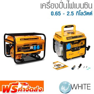 เครื่องปั่นไฟเบนซิน 0.65 - 2.5 กิโลวัตต์ ยี่ห้อ INGCO MARQUIS และ VALU จัดส่งฟรี!!!