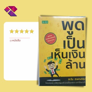 หนังสือ พูดเป็นเห็นเงินล้าน I จิตวิทยา พัฒนาตนเอง เทคนิคการพูด ศิลปะการพูด