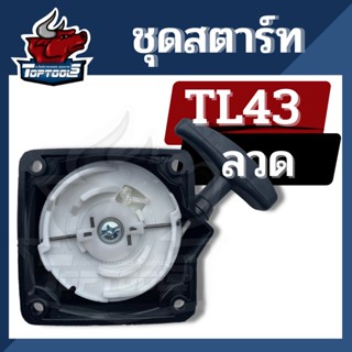 ชุดสตาร์ท ฝาสตาร์ท TL43 G4K 3WF เครื่องตัดหญ้า เขี้ยวลวด ลวด ลานดึงสตาร์ท