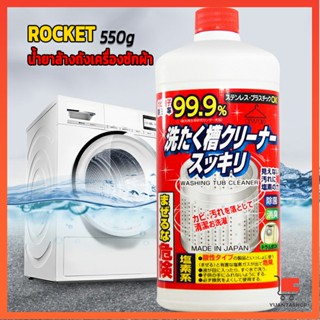 น้ำยาล้างเครื่องซักผ้า ROCKET  ขจัดคราบตะกรันและขจัดสิ่งปนเปื้อน  550 มล. เครื่องซักผ้า