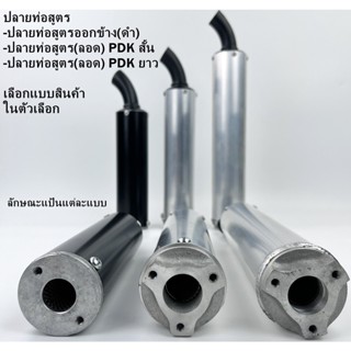 ปลายท่อสูตร 2 จังหวะ ปลายท่อสูตร ปลายท่อสูตรข้าง(สีดำ) ปลายท่อลอด ปลายPDKสั้น ปลาย3แฉก ปลายPDKยาว ปลายHRC