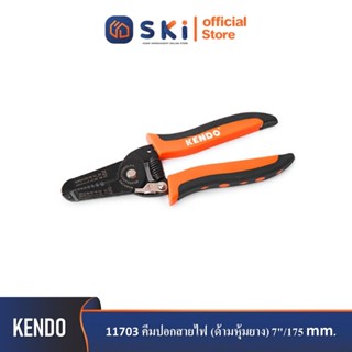 KENDO 11703 คีมปอกสายไฟ (ด้ามหุ้มยาง) 7"/175mm| SKI OFFICIAL