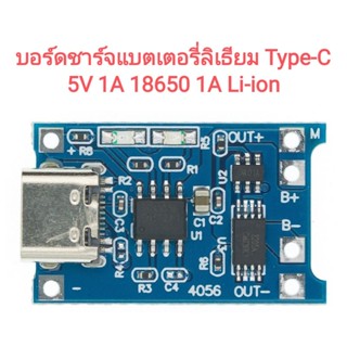 (ส่งไว) บอร์ดโมดูลชาร์จแบตเตอรี่ลิเธียม Type-C 5V 1A 18650 Li-ion