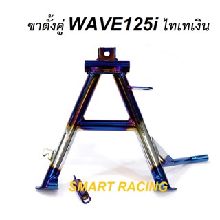 ขาตั้งคู่ Wave125i เวฟ125i ปี 2012-2017 ไทเทเงิน แถมฟรี สปริง