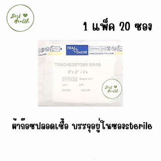 Y-Gauze วายก๊อซ ผ้าก๊อซรูปตัววาย ใช้กับผู้ป่วยเจาะคอ แบบสเตอไรด์ ผ่านการฆ่าเชื้อ บรรจุแพ็คละ 20 ชอง