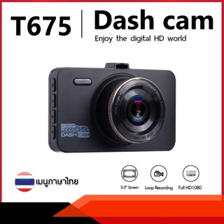 กล้องติดรถยนต์ รุ่น T675 Dash cam ความละเอียด FHD 1080P