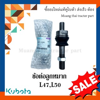 ข้อต่อลูกหมาก รถแทรกเตอร์คูโบต้า รุ่น L4708, L5018  tc432-44663